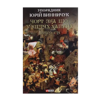 Зображення Чорт зна що. У кігтях Хапуна. Антологія Том 1