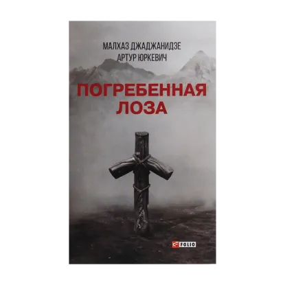 Зображення Погребенная лоза