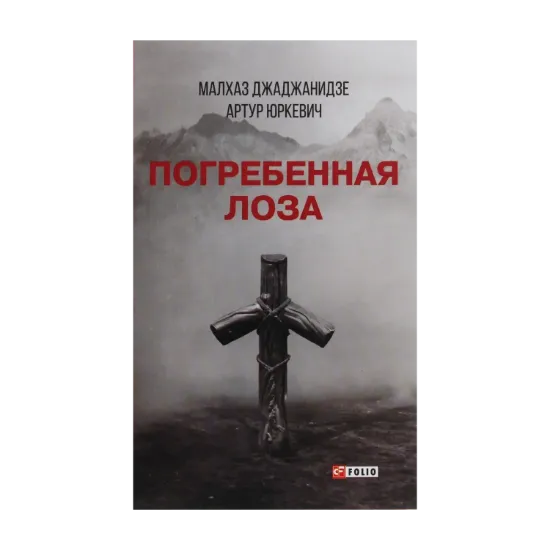 Зображення Погребенная лоза