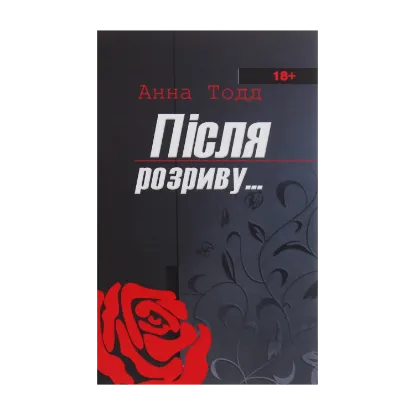 Зображення Після розриву