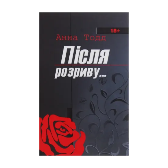 Зображення Після розриву
