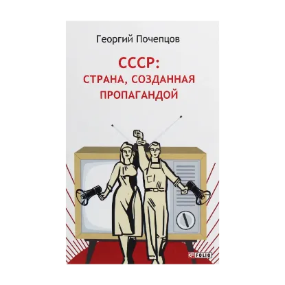 Зображення СССР. Страна, созданная пропагандой