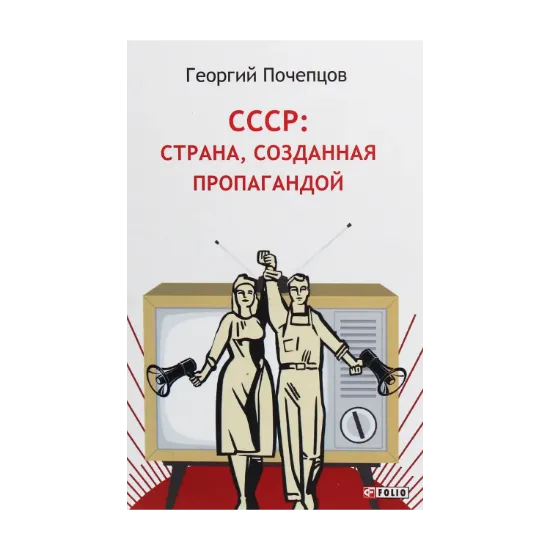 Зображення СССР. Страна, созданная пропагандой