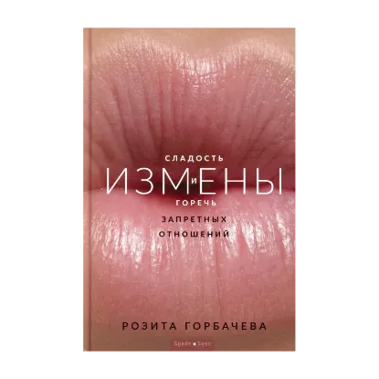 Зображення Измены. Сладость и горечь запретных отношений