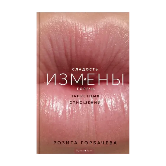 Зображення Измены. Сладость и горечь запретных отношений