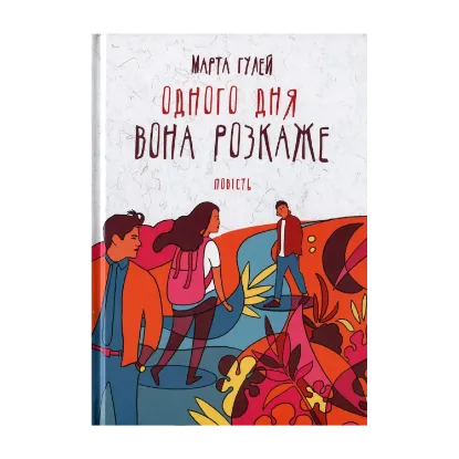 Зображення Одного дня вона розкаже