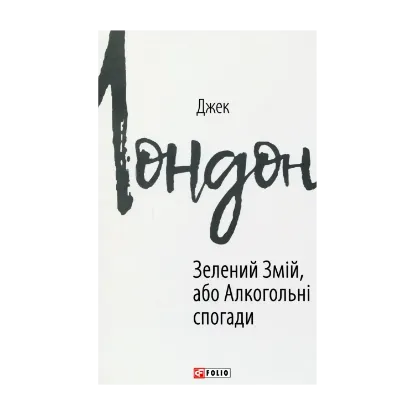 Зображення Зелений змій, або Алкогольні спогади