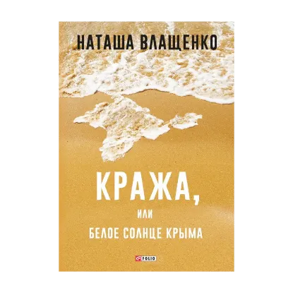 Зображення Кража, или Белое солнце Крыма