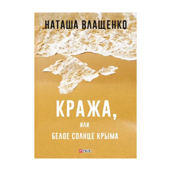 Зображення Кража, или Белое солнце Крыма
