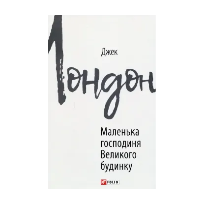 Зображення Маленька господиня Великого будинку