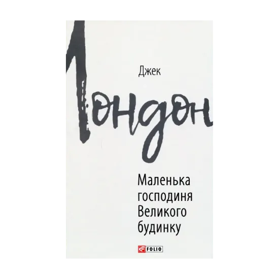 Зображення Маленька господиня Великого будинку