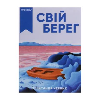 Зображення Свій берег
