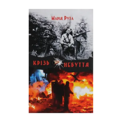 Зображення Крізь небуття
