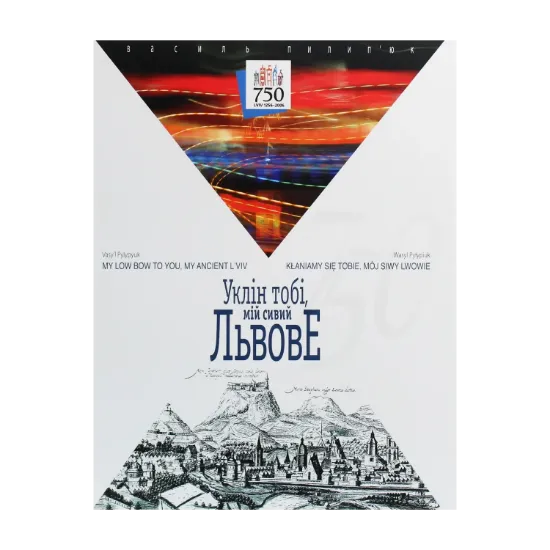Зображення Уклін тобі, мій сивий Львове