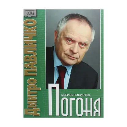 Зображення Дмитро Павличко. Погоня