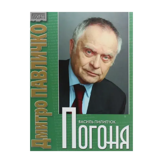 Зображення Дмитро Павличко. Погоня