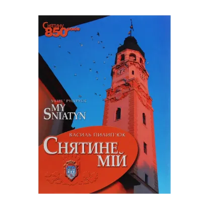 Зображення Снятине мій