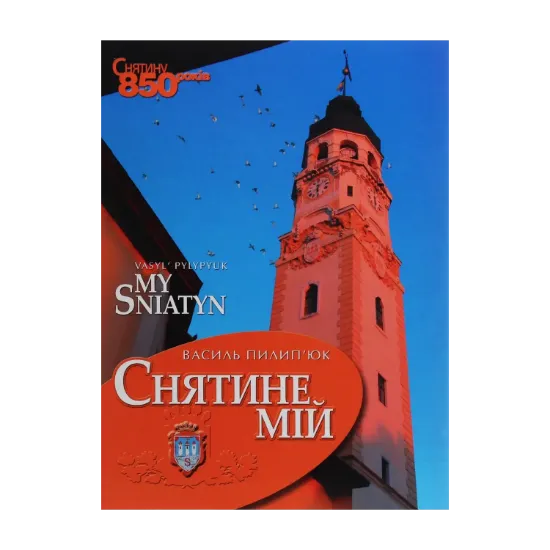 Зображення Снятине мій