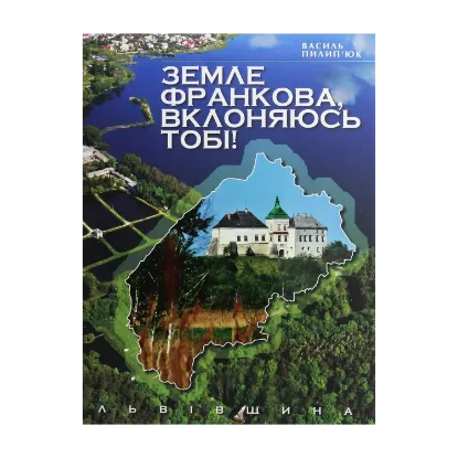 Зображення Земле Франкова, вклоняюсь тобі!