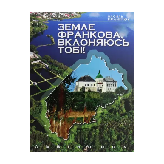 Зображення Земле Франкова, вклоняюсь тобі!
