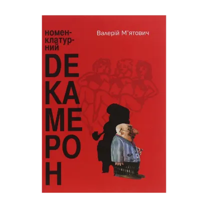 Зображення Номенклатурний декамерон