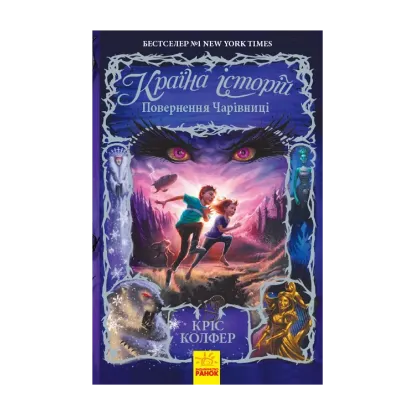 Зображення Країна Історій. Повернення Чарівниці. Книга 2