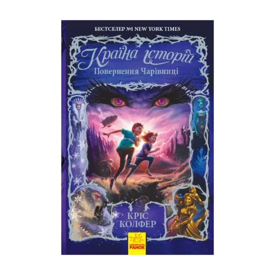 Зображення Країна Історій. Повернення Чарівниці. Книга 2