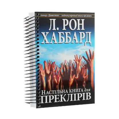 Зображення Настільна книга для преклірів