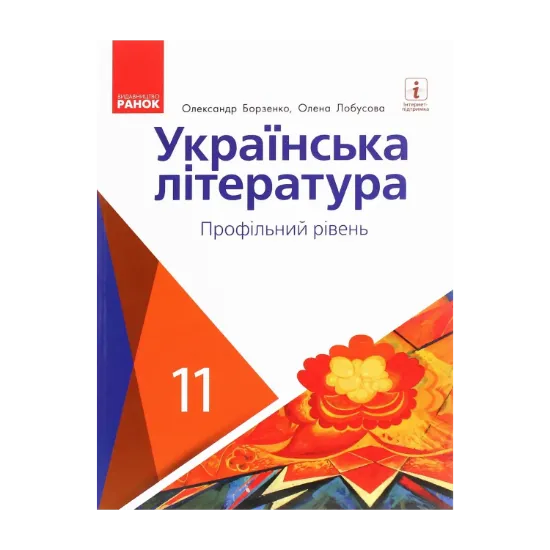 Зображення Українська література. Профільний рівень. Підручник для 11 класу