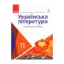 Зображення Українська література. Профільний рівень. Підручник для 11 класу