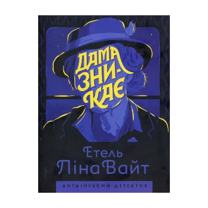 Зображення Дама зникає