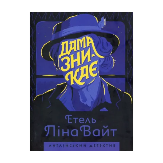 Зображення Дама зникає