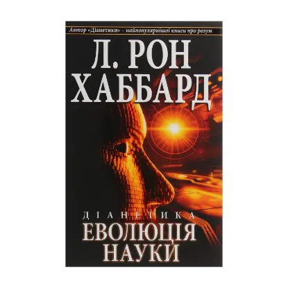 Зображення Діанетика. Еволюція науки