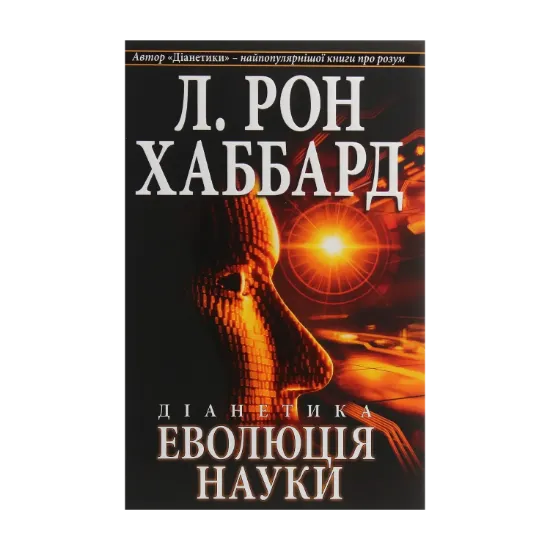 Зображення Діанетика. Еволюція науки