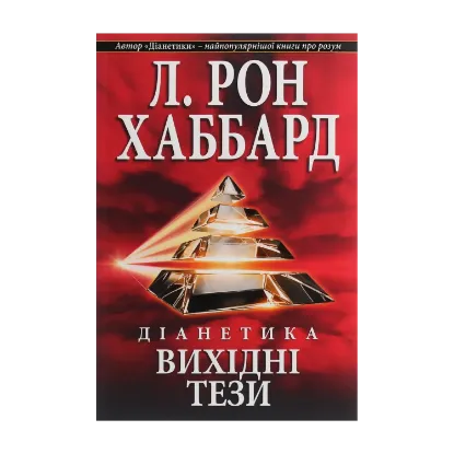 Зображення Діанетика. Вихідні тези