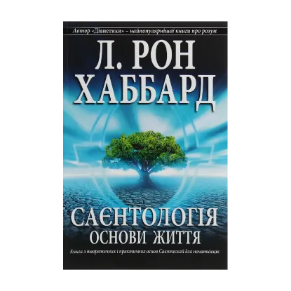 Зображення Саєнтологія. Основи життя
