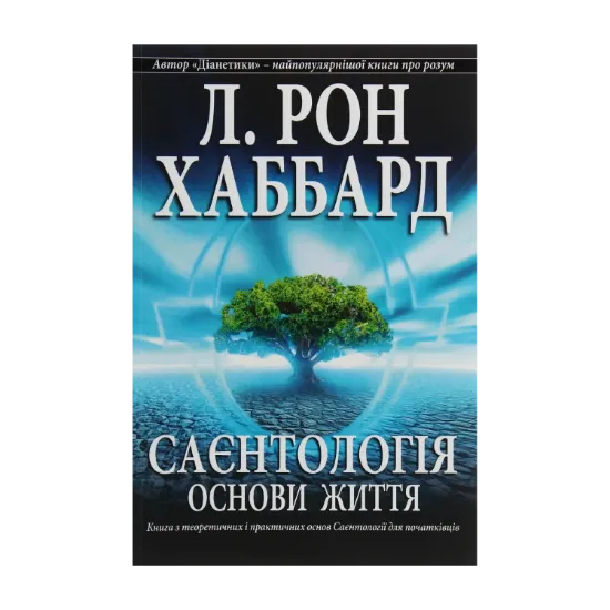 Зображення Саєнтологія. Основи життя