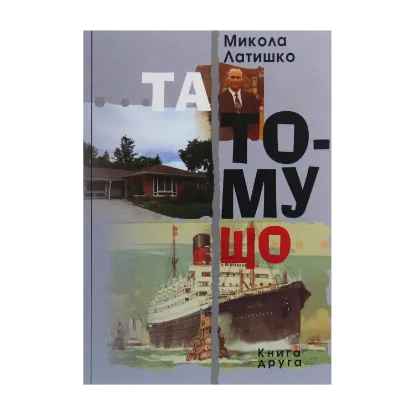 Зображення Та тому що. Книга 2