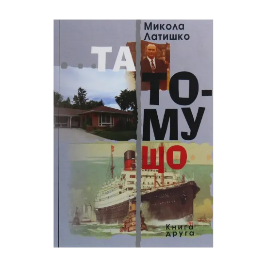 Зображення Та тому що. Книга 2