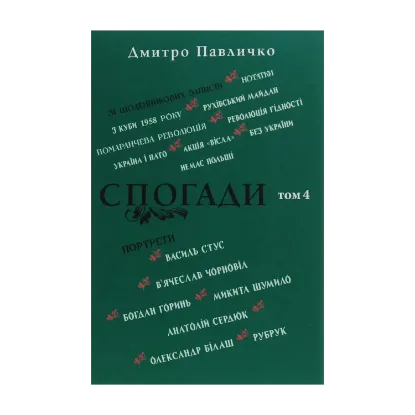 Зображення Спогади. Том 4