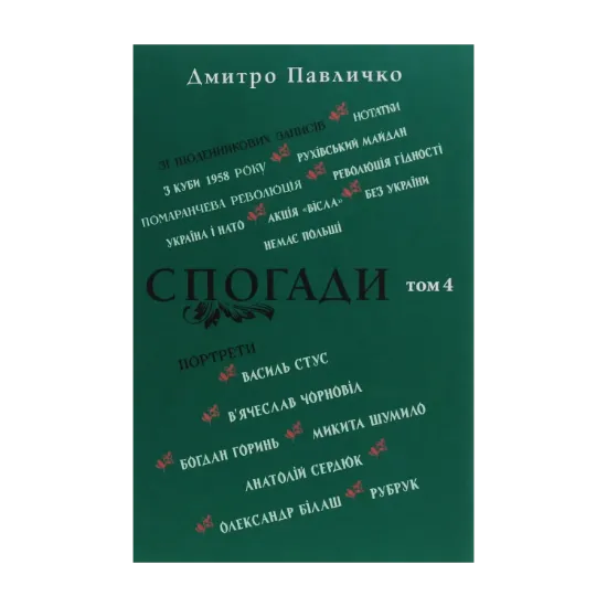 Зображення Спогади. Том 4