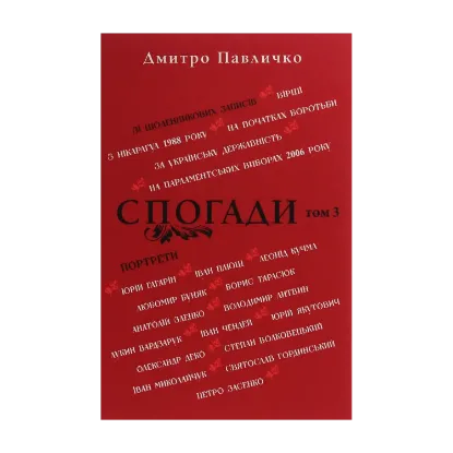 Зображення Спогади. Том 3