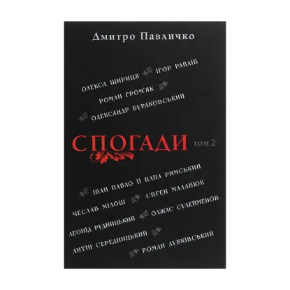 Зображення Спогади. Том 2