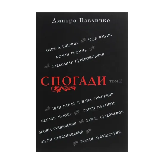 Зображення Спогади. Том 2