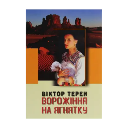 Зображення Ворожіння на ягнятку