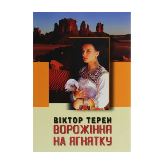 Зображення Ворожіння на ягнятку