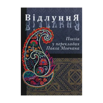 Зображення Відлуння. Поезія у перекладах Павла Мовчана
