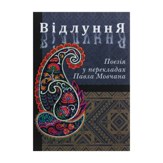 Зображення Відлуння. Поезія у перекладах Павла Мовчана