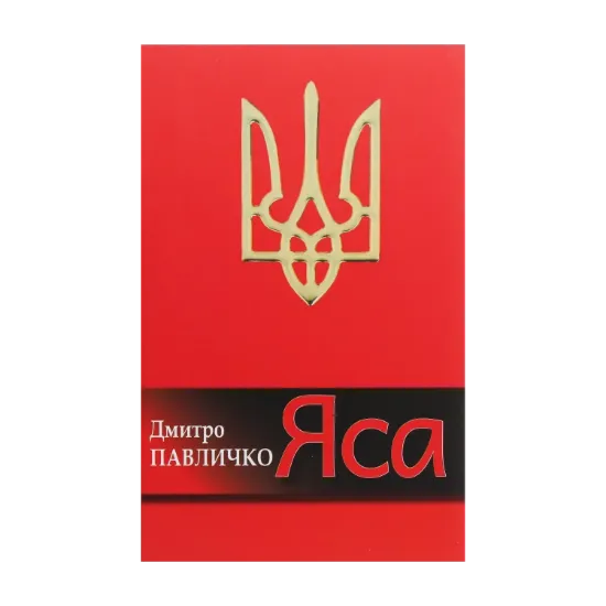 Зображення Яса. Поезії