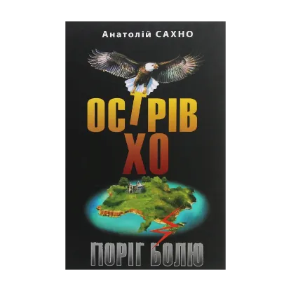 Зображення Острів Хо. Поріг болю. Роман у трьох книгах